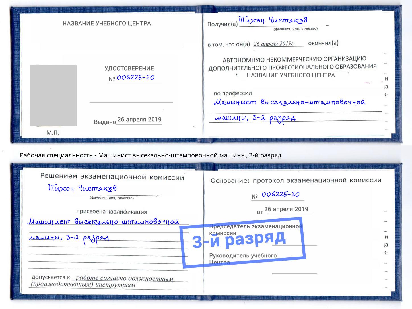 корочка 3-й разряд Машинист высекально-штамповочной машины Боровичи