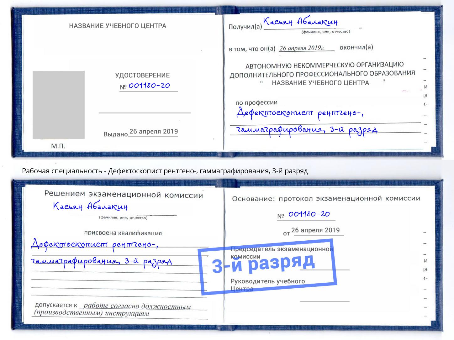 корочка 3-й разряд Дефектоскопист рентгено-, гаммаграфирования Боровичи