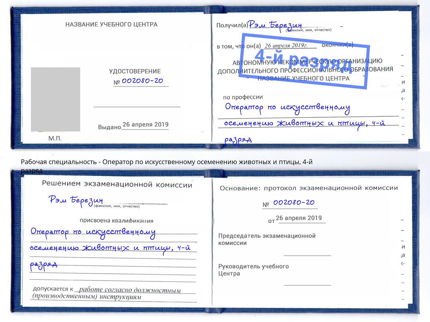 корочка 4-й разряд Оператор по искусственному осеменению животных и птицы Боровичи