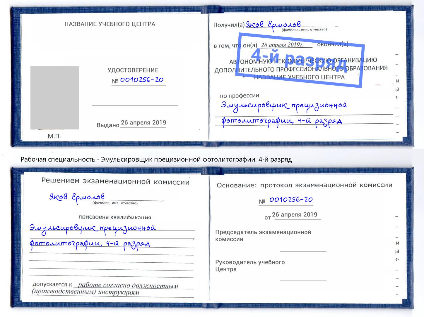 корочка 4-й разряд Эмульсировщик прецизионной фотолитографии Боровичи