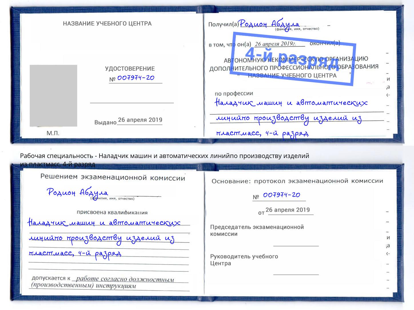 корочка 4-й разряд Наладчик машин и автоматических линийпо производству изделий из пластмасс Боровичи