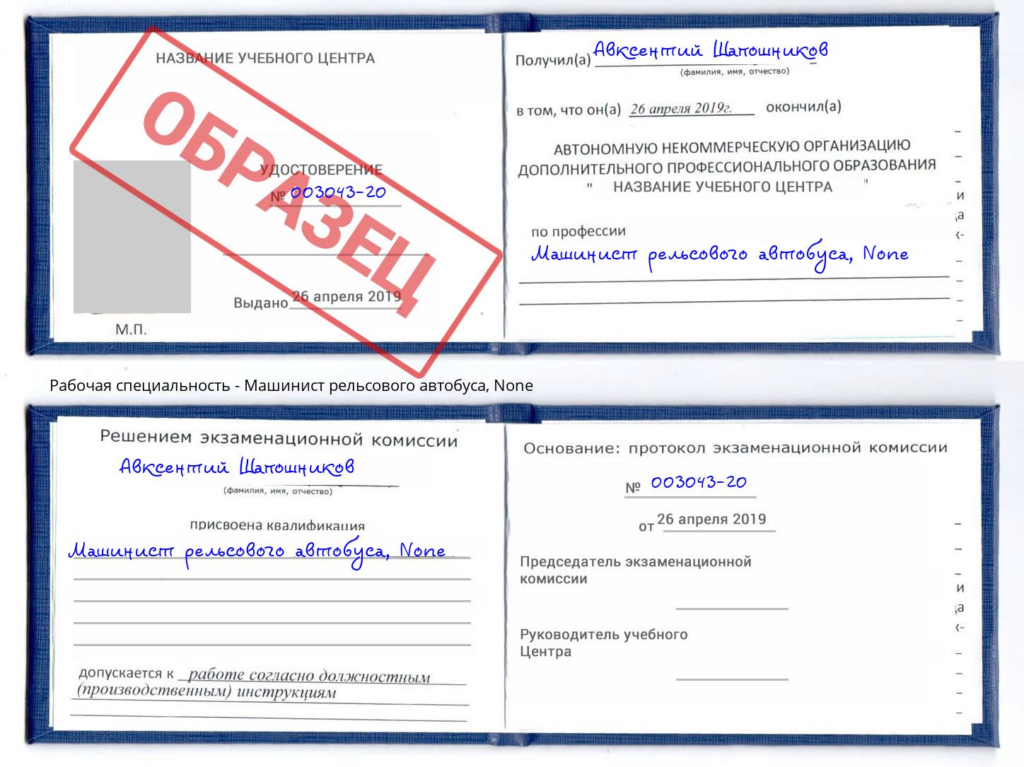 корочка None Машинист рельсового автобуса Боровичи