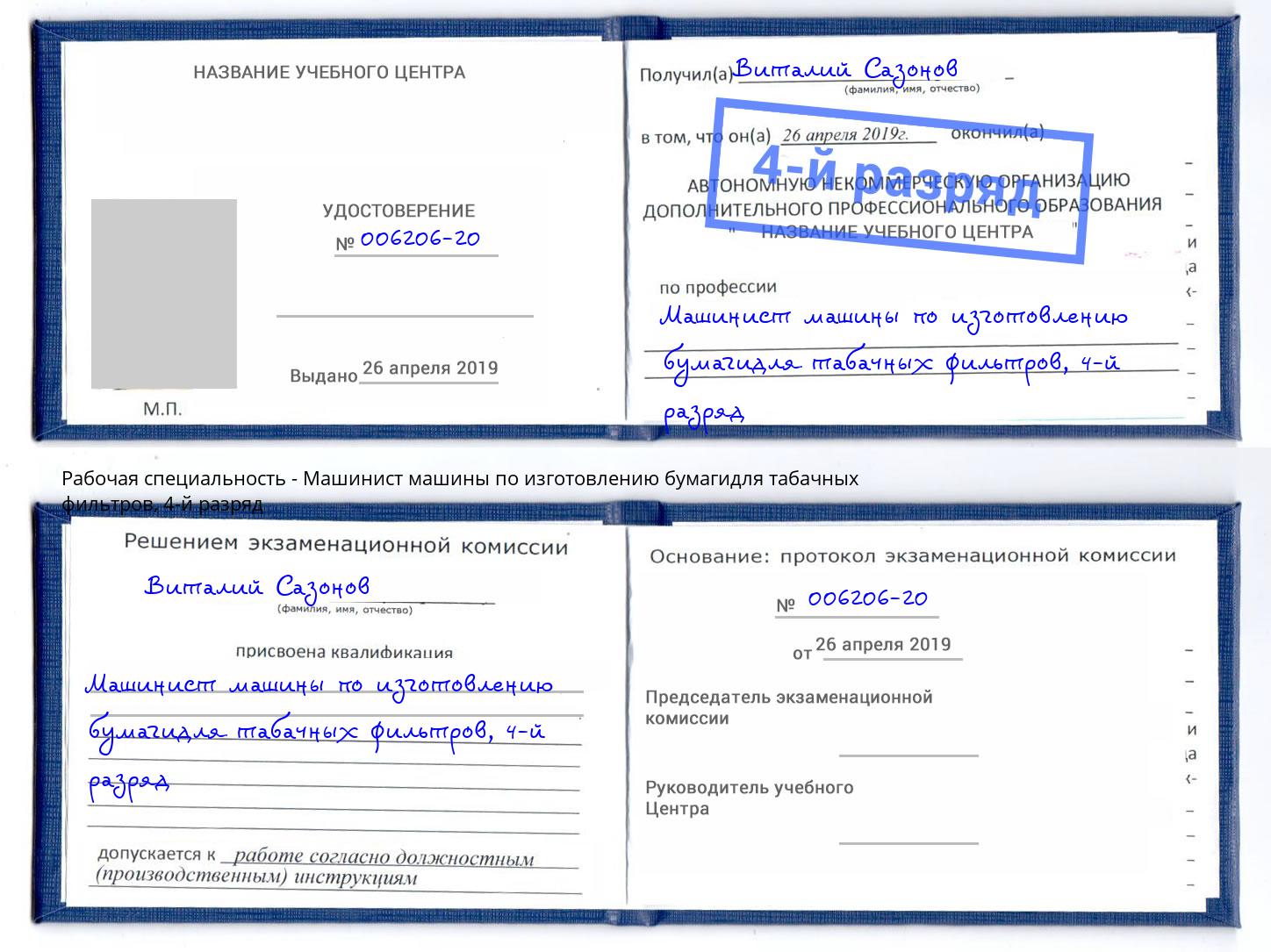 корочка 4-й разряд Машинист машины по изготовлению бумагидля табачных фильтров Боровичи