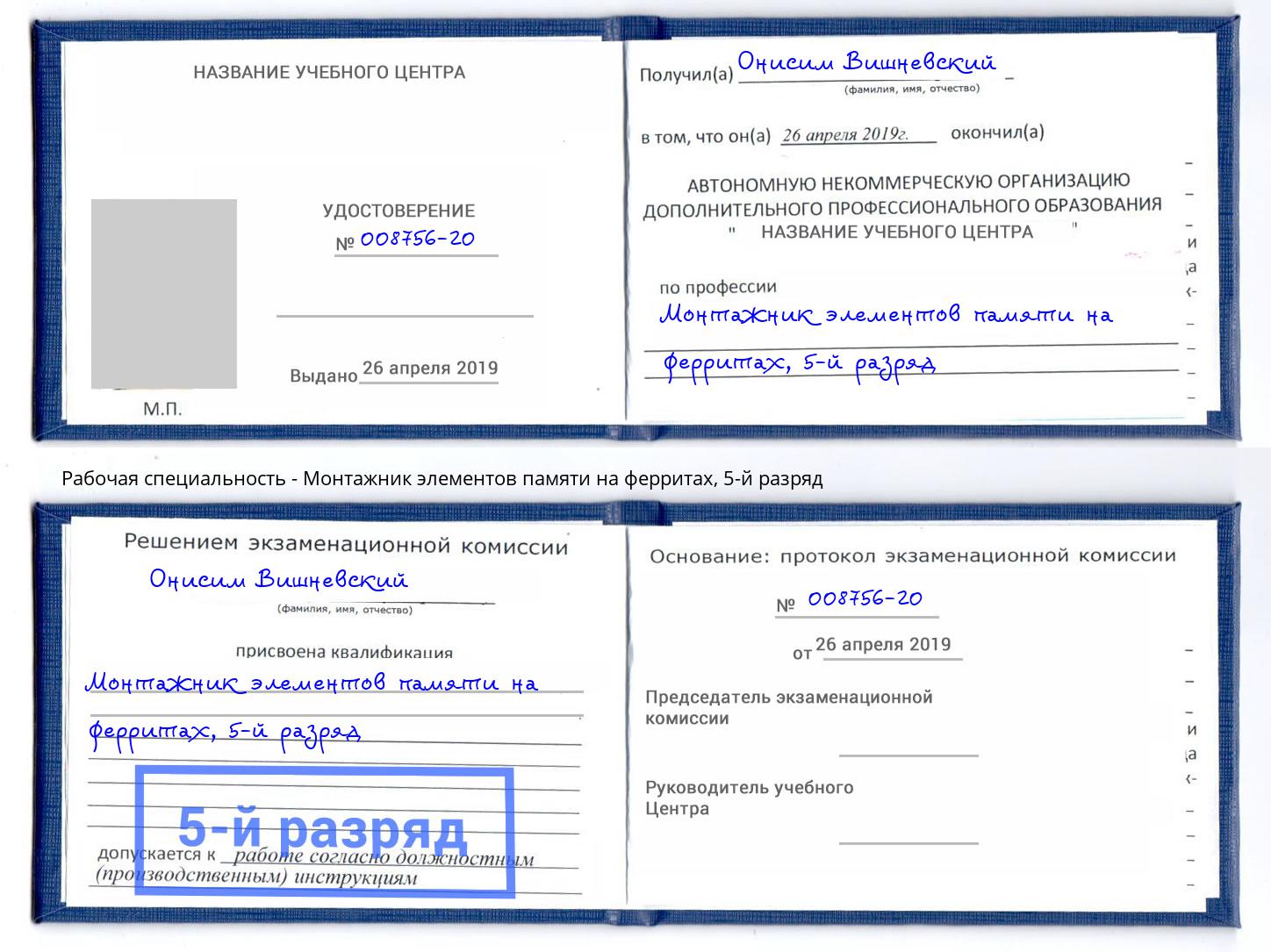 корочка 5-й разряд Монтажник элементов памяти на ферритах Боровичи