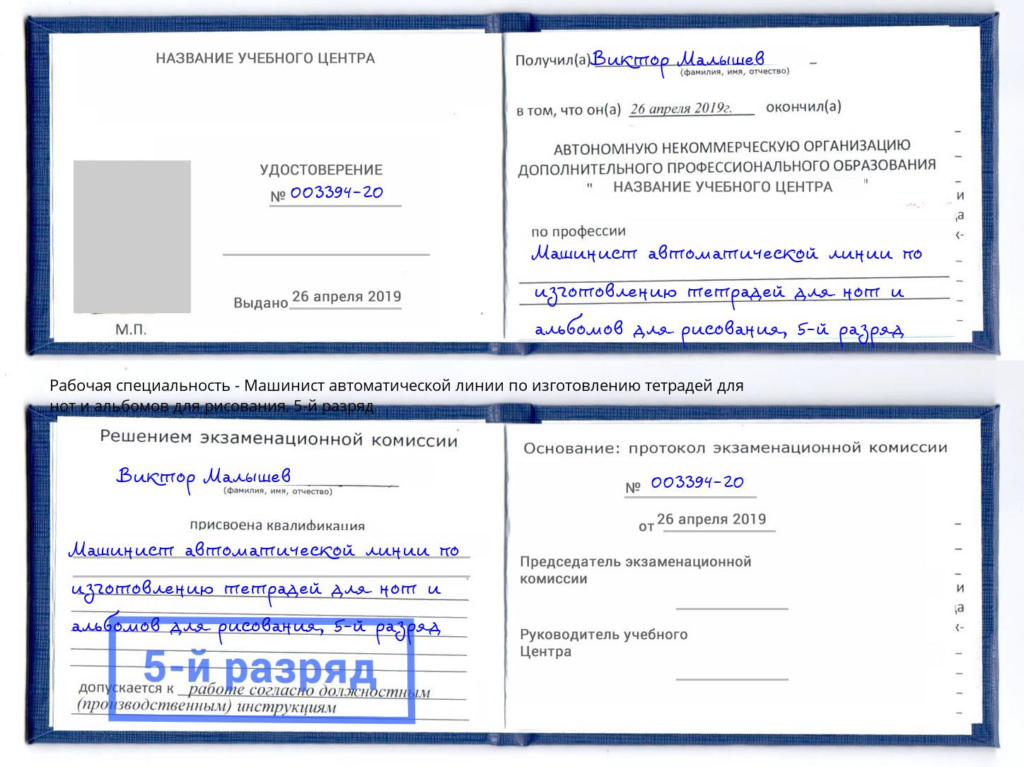 корочка 5-й разряд Машинист автоматической линии по изготовлению тетрадей для нот и альбомов для рисования Боровичи