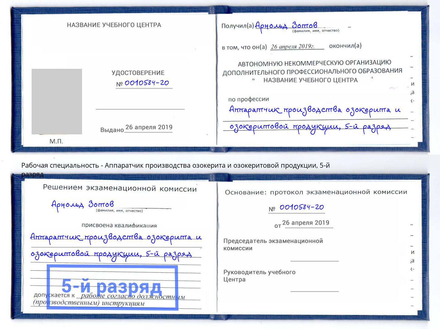 корочка 5-й разряд Аппаратчик производства озокерита и озокеритовой продукции Боровичи