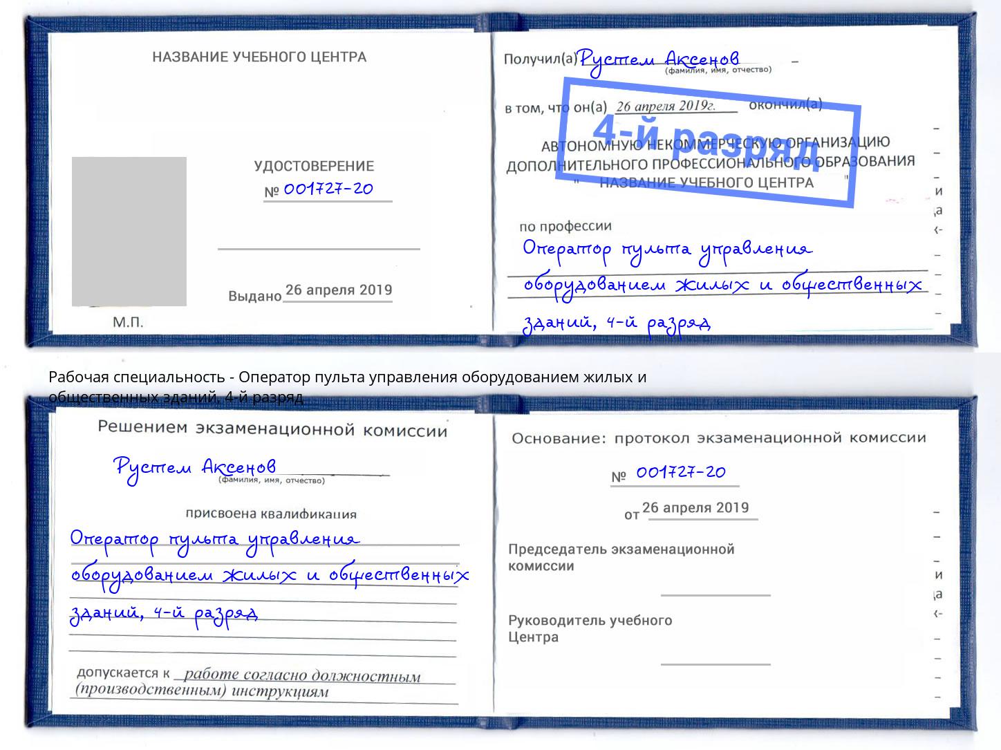 корочка 4-й разряд Оператор пульта управления оборудованием жилых и общественных зданий Боровичи