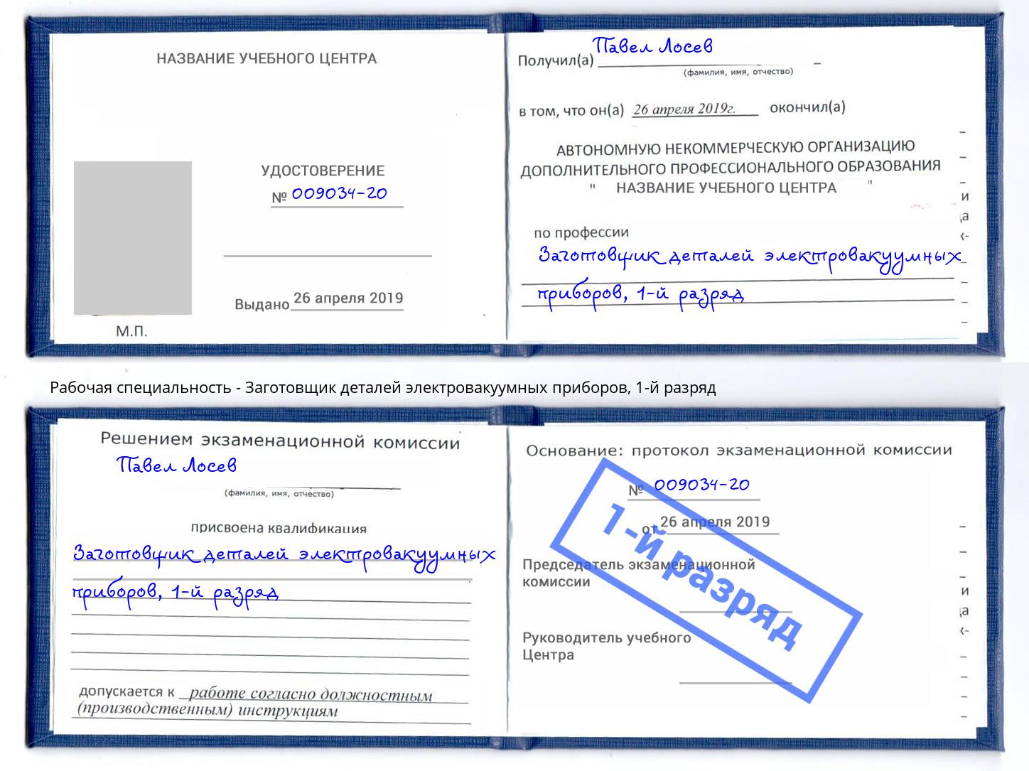 корочка 1-й разряд Заготовщик деталей электровакуумных приборов Боровичи