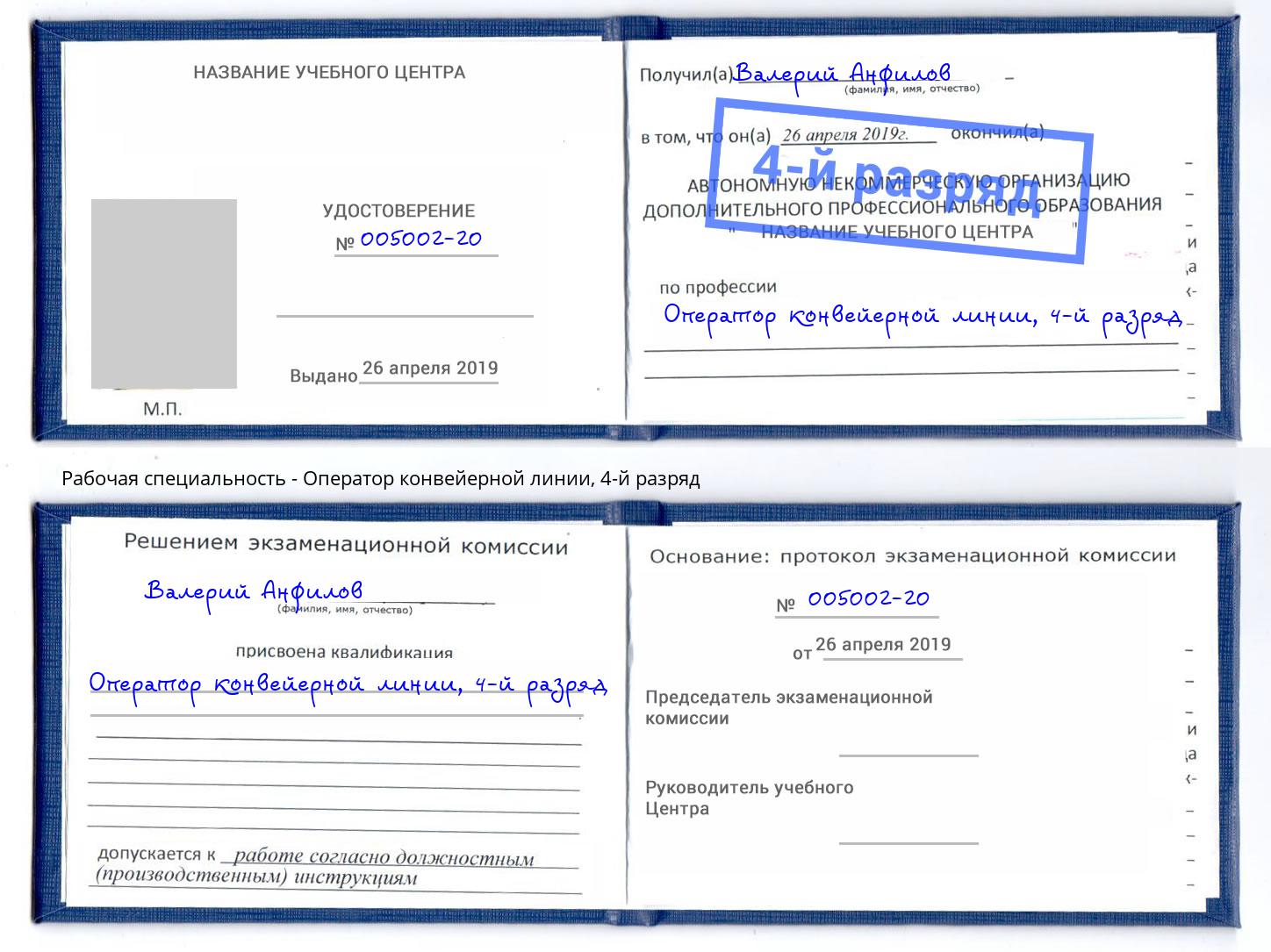 корочка 4-й разряд Оператор конвейерной линии Боровичи