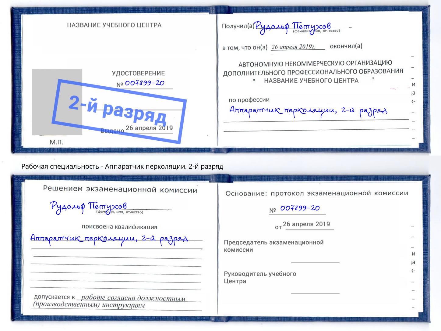 корочка 2-й разряд Аппаратчик перколяции Боровичи
