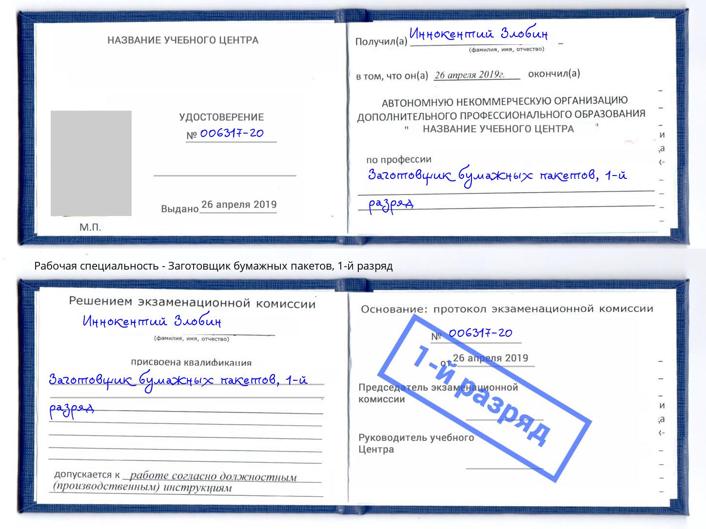 корочка 1-й разряд Заготовщик бумажных пакетов Боровичи