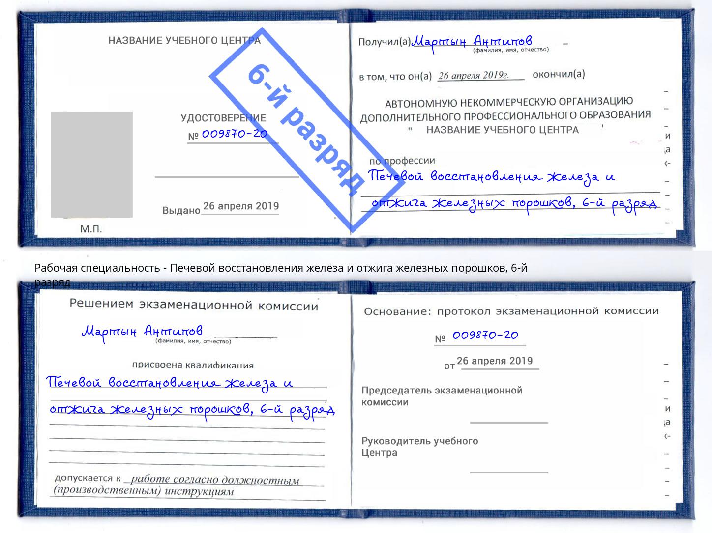 корочка 6-й разряд Печевой восстановления железа и отжига железных порошков Боровичи