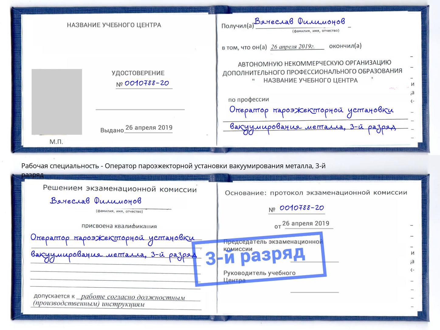 корочка 3-й разряд Оператор пароэжекторной установки вакуумирования металла Боровичи