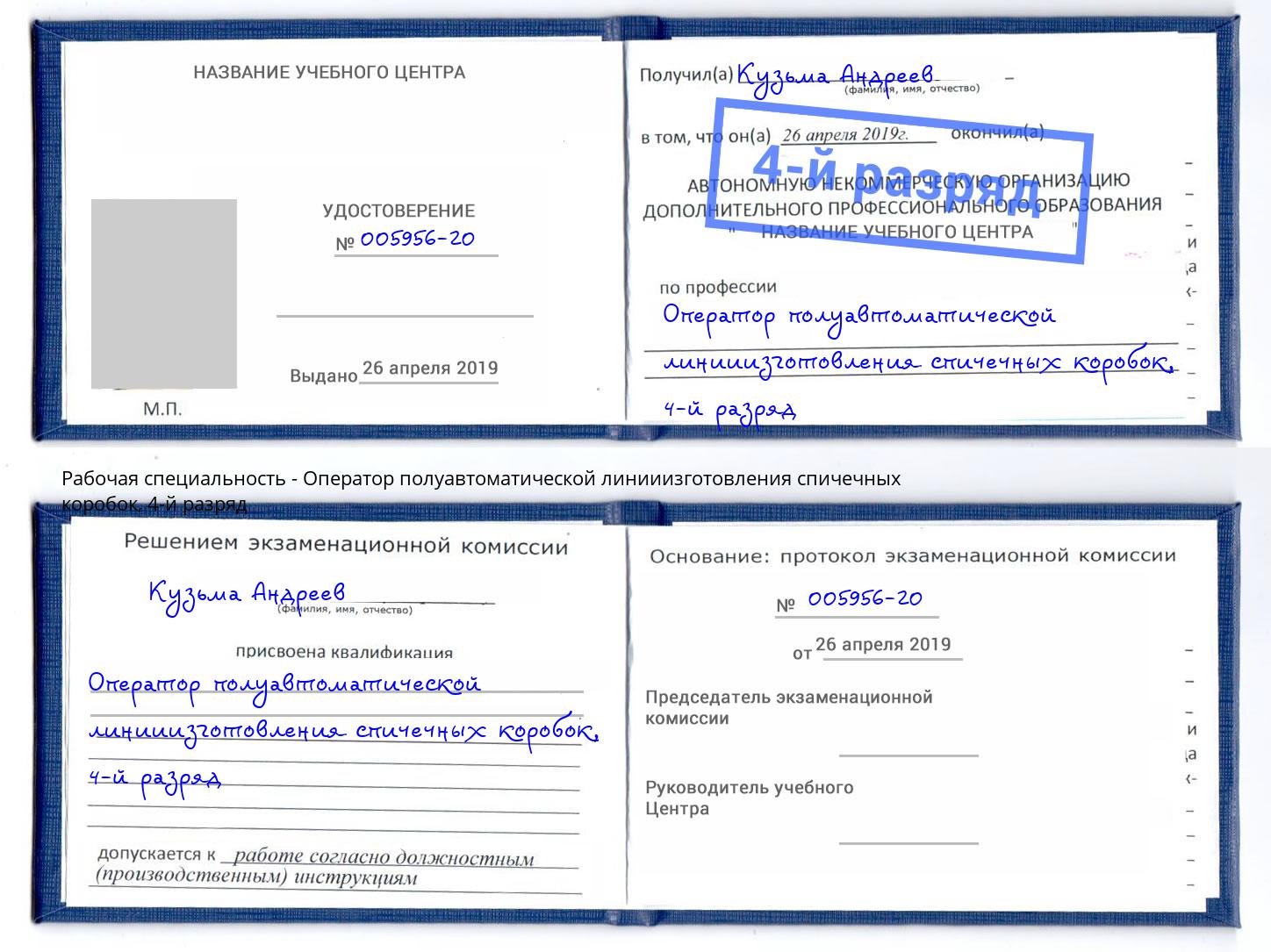 корочка 4-й разряд Оператор полуавтоматической линииизготовления спичечных коробок Боровичи