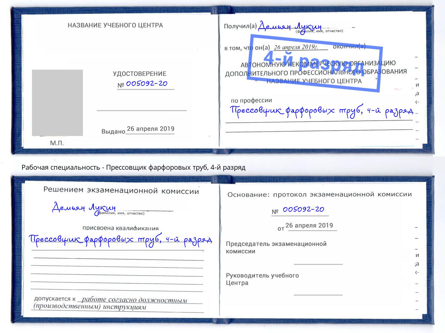 корочка 4-й разряд Прессовщик фарфоровых труб Боровичи