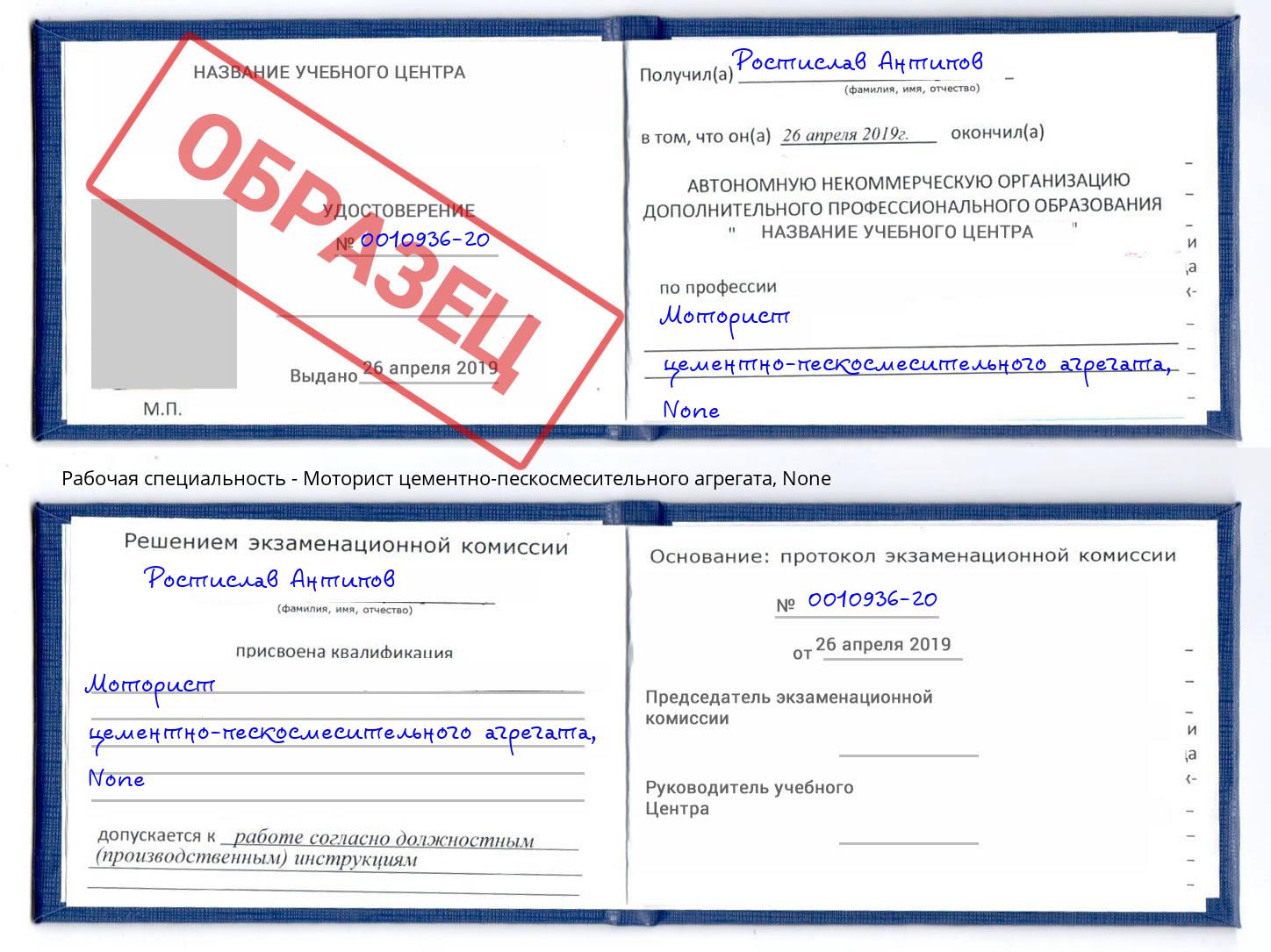 корочка None Моторист цементно-пескосмесительного агрегата Боровичи