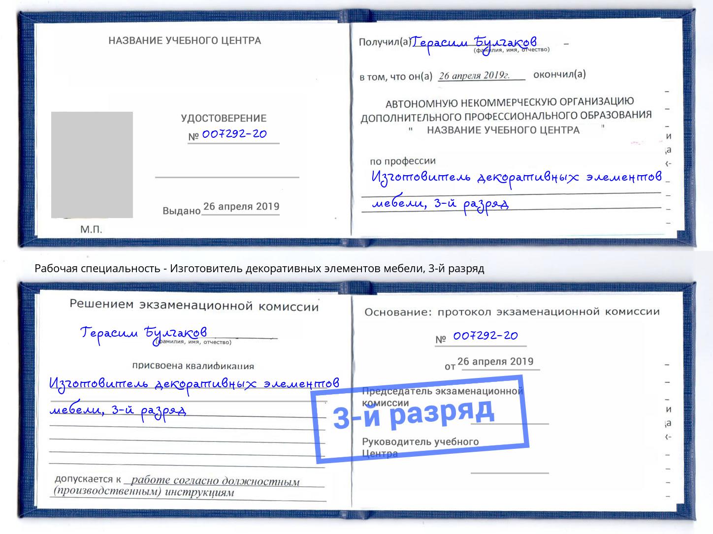 корочка 3-й разряд Изготовитель декоративных элементов мебели Боровичи