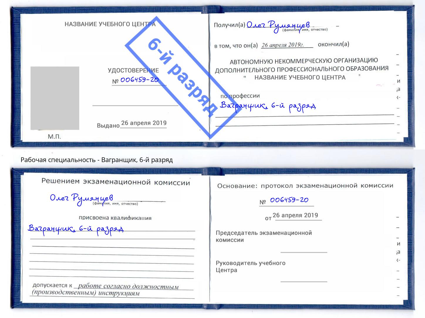 корочка 6-й разряд Вагранщик Боровичи