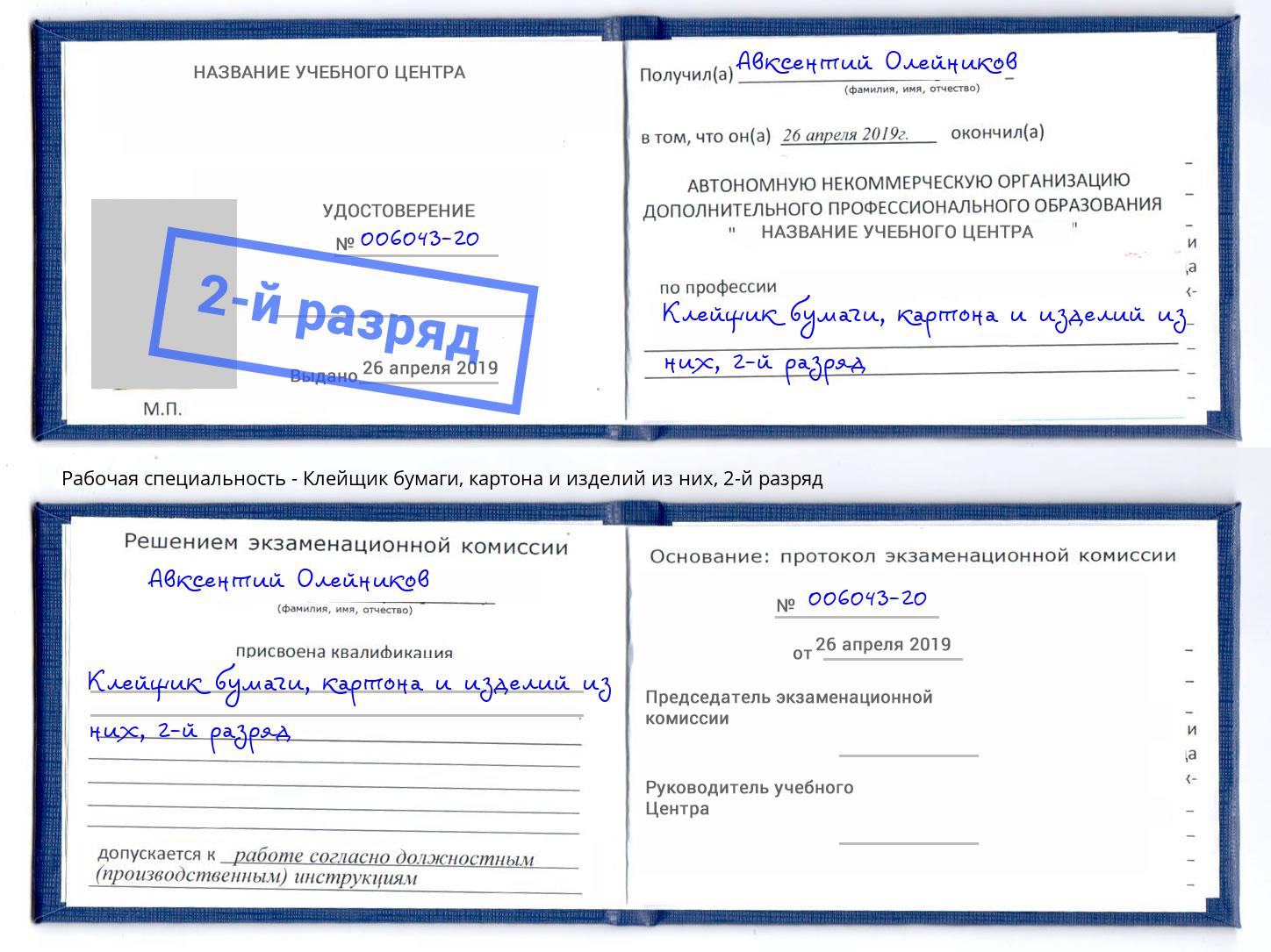 корочка 2-й разряд Клейщик бумаги, картона и изделий из них Боровичи