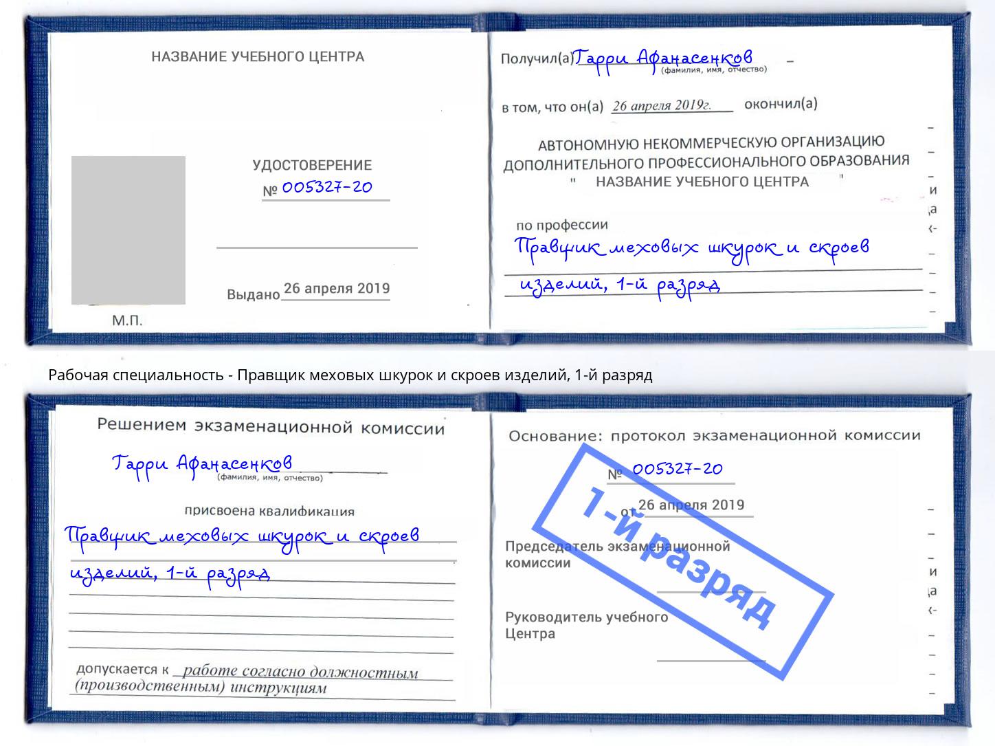 корочка 1-й разряд Правщик меховых шкурок и скроев изделий Боровичи