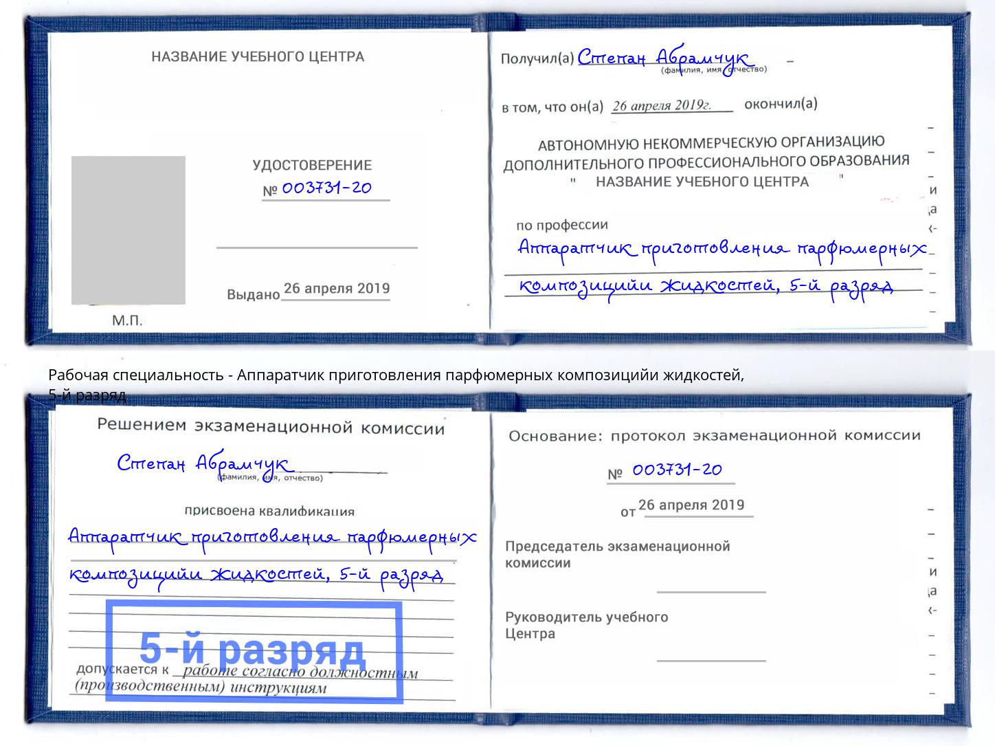 корочка 5-й разряд Аппаратчик приготовления парфюмерных композицийи жидкостей Боровичи