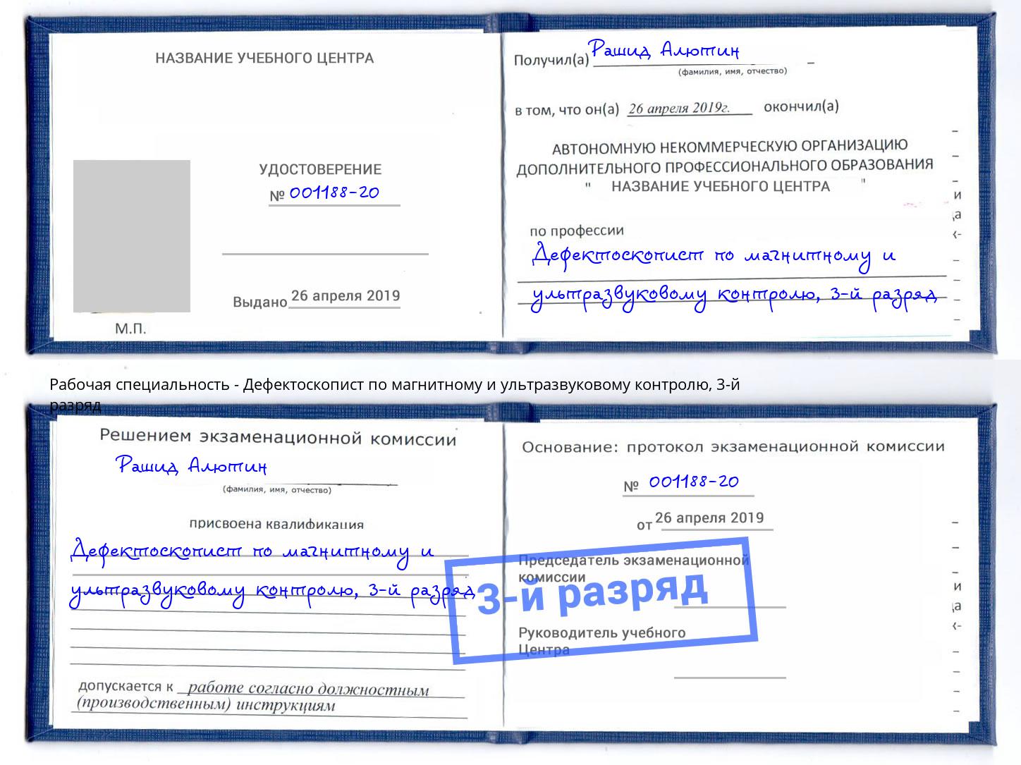 корочка 3-й разряд Дефектоскопист по магнитному и ультразвуковому контролю Боровичи