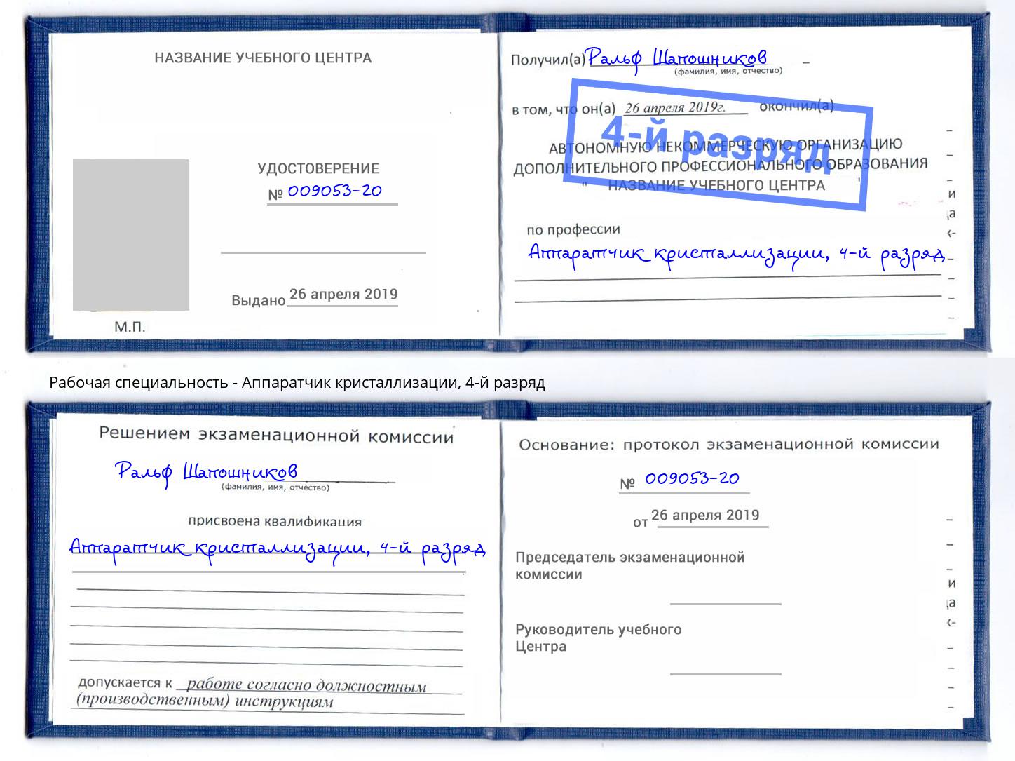 корочка 4-й разряд Аппаратчик кристаллизации Боровичи