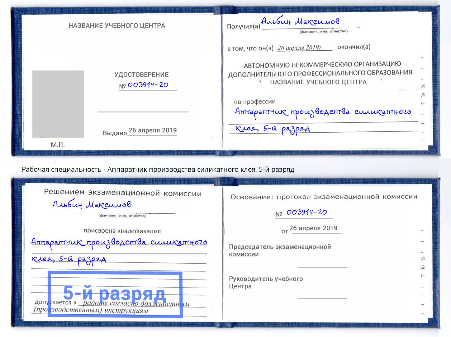 корочка 5-й разряд Аппаратчик производства силикатного клея Боровичи