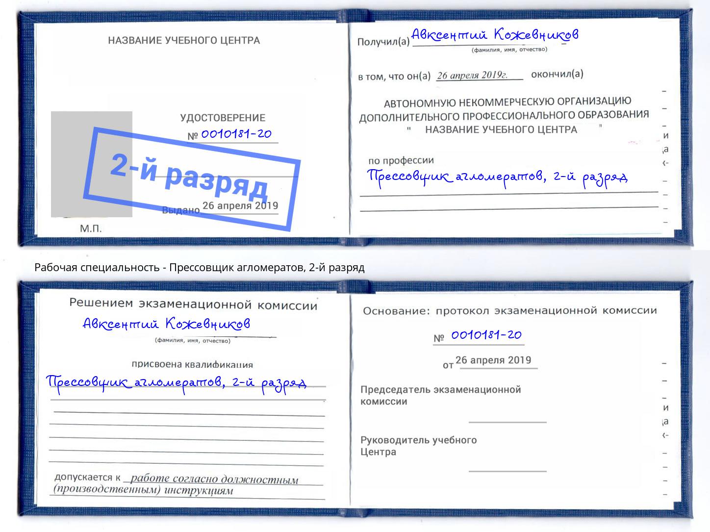 корочка 2-й разряд Прессовщик агломератов Боровичи