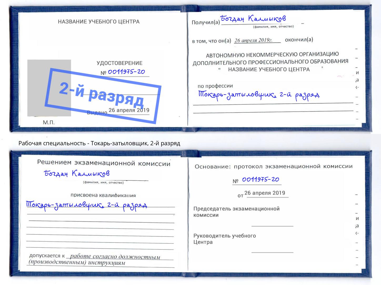 корочка 2-й разряд Токарь-затыловщик Боровичи