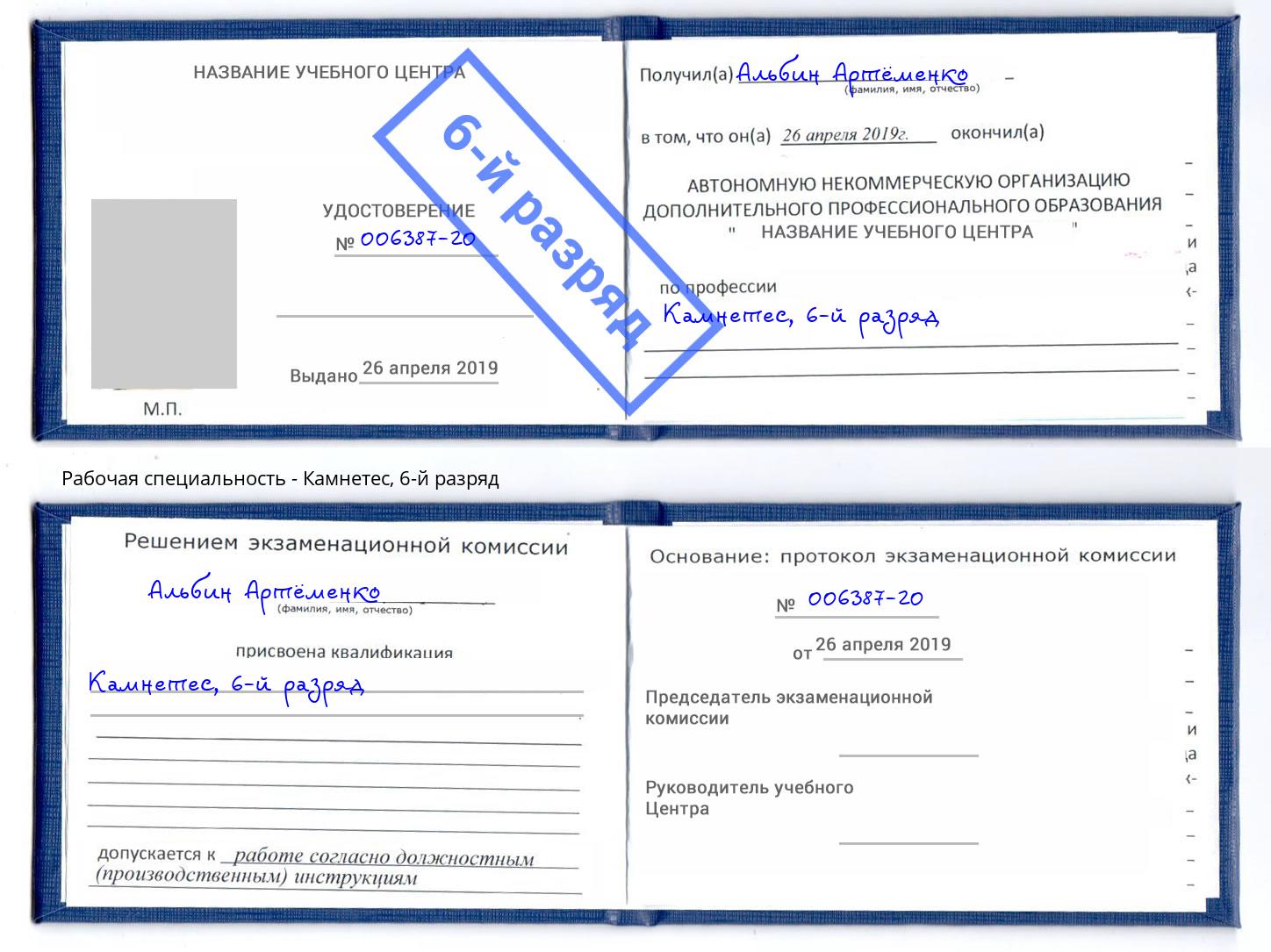 корочка 6-й разряд Камнетес Боровичи