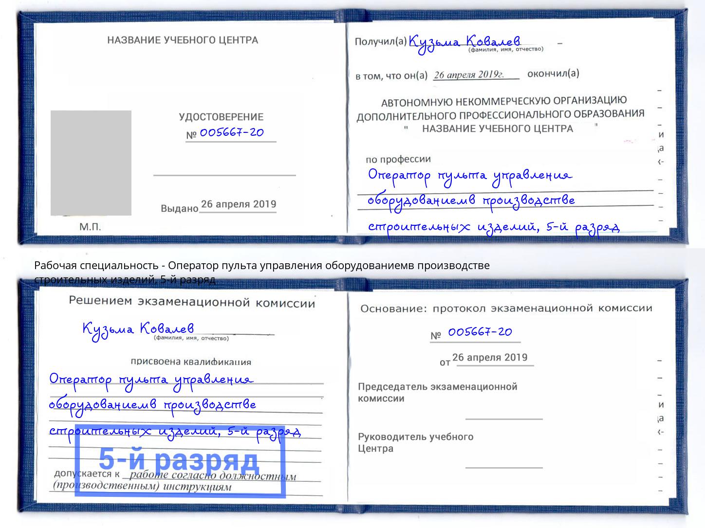 корочка 5-й разряд Оператор пульта управления оборудованиемв производстве строительных изделий Боровичи