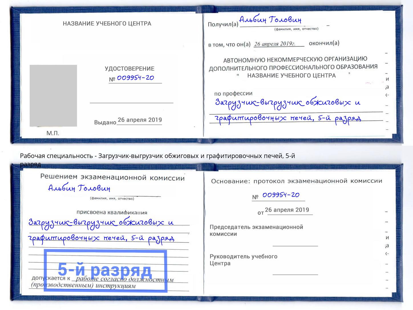 корочка 5-й разряд Загрузчик-выгрузчик обжиговых и графитировочных печей Боровичи