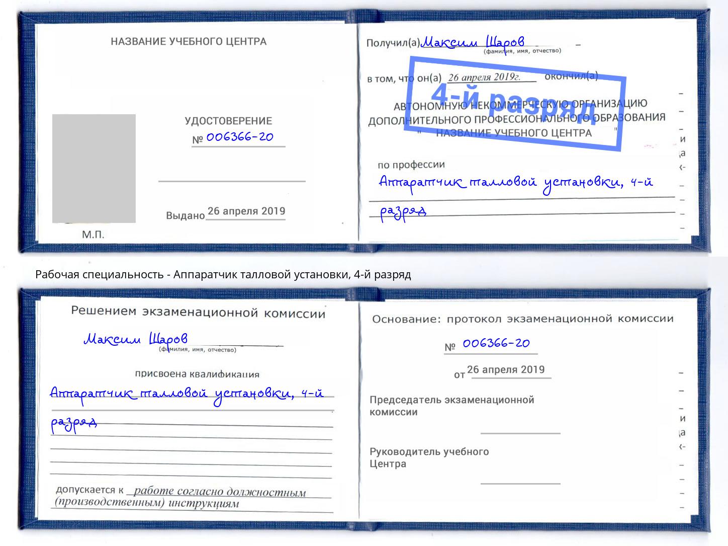 корочка 4-й разряд Аппаратчик талловой установки Боровичи