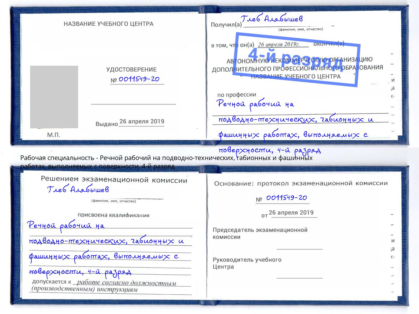 корочка 4-й разряд Речной рабочий на подводно-технических, габионных и фашинных работах, выполняемых с поверхности Боровичи