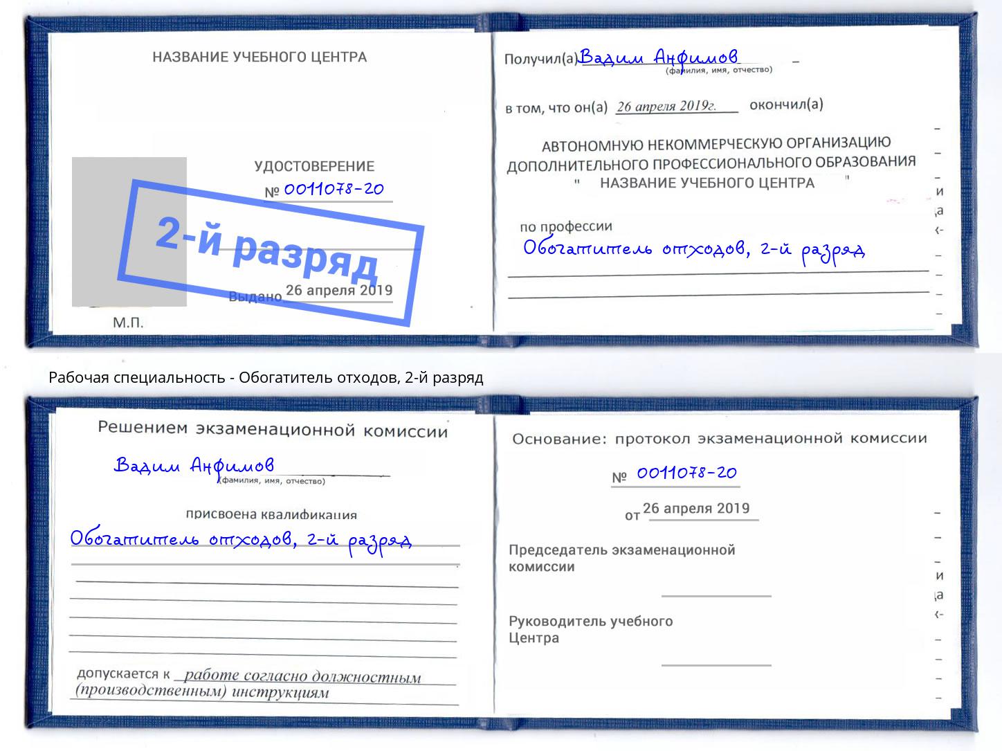 корочка 2-й разряд Обогатитель отходов Боровичи
