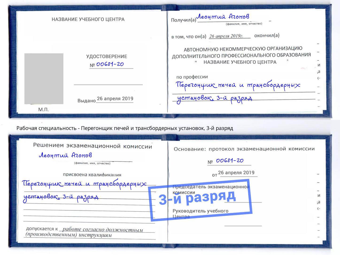 корочка 3-й разряд Перегонщик печей и трансбордерных установок Боровичи