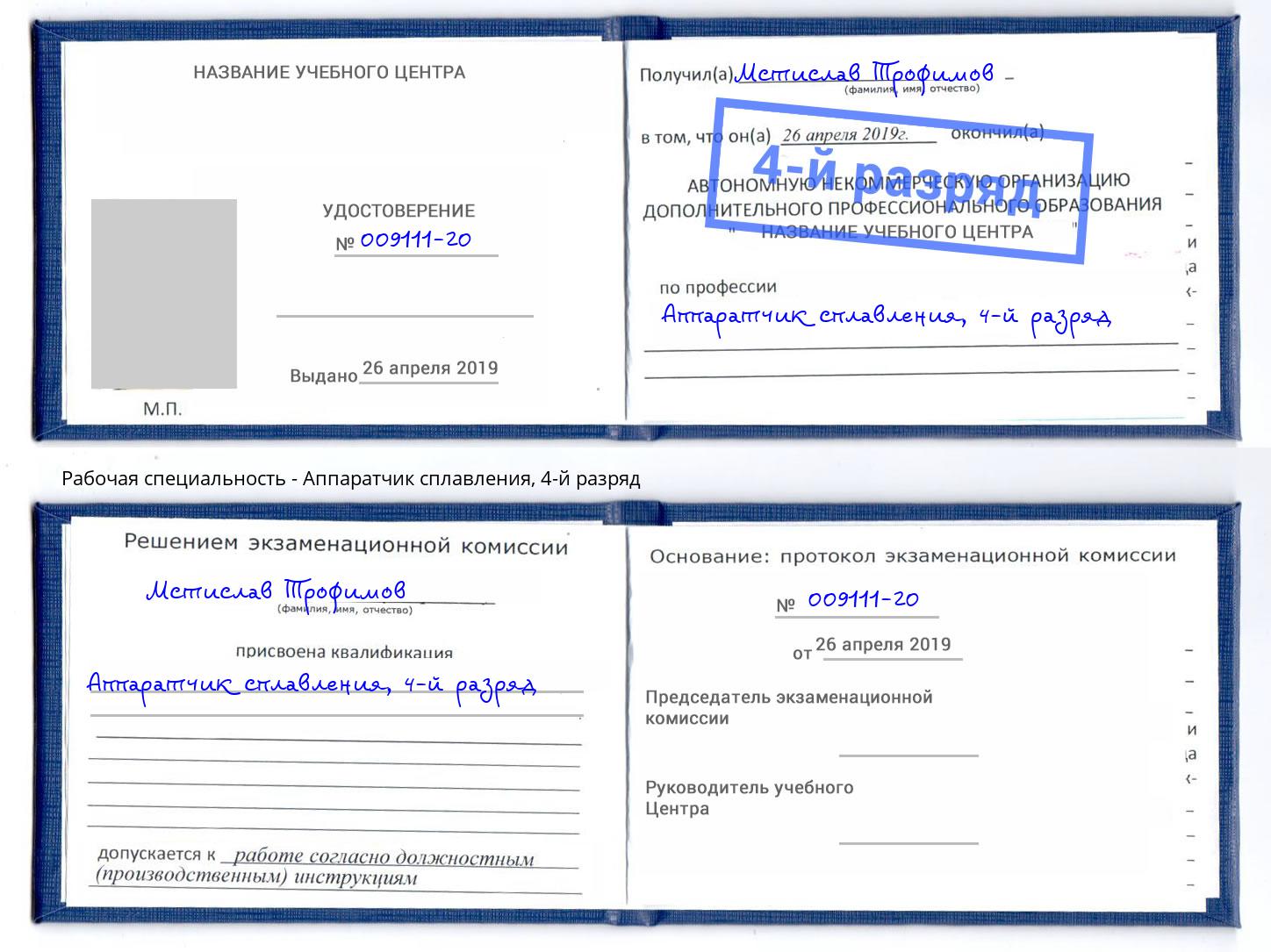 корочка 4-й разряд Аппаратчик сплавления Боровичи