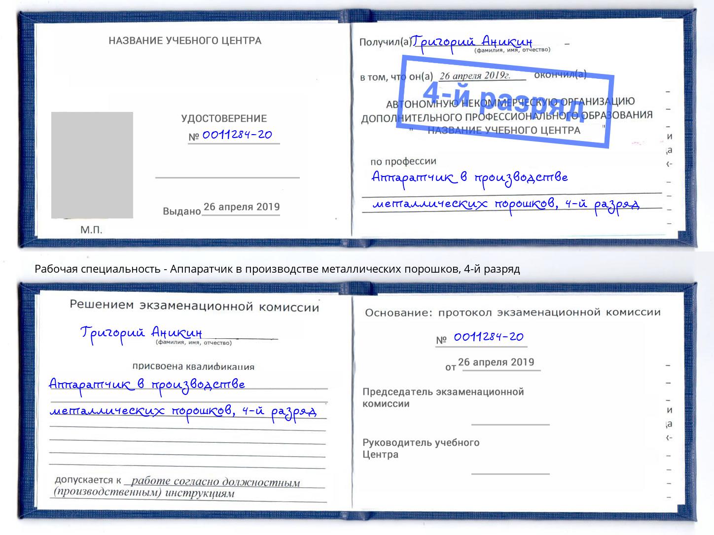 корочка 4-й разряд Аппаратчик в производстве металлических порошков Боровичи