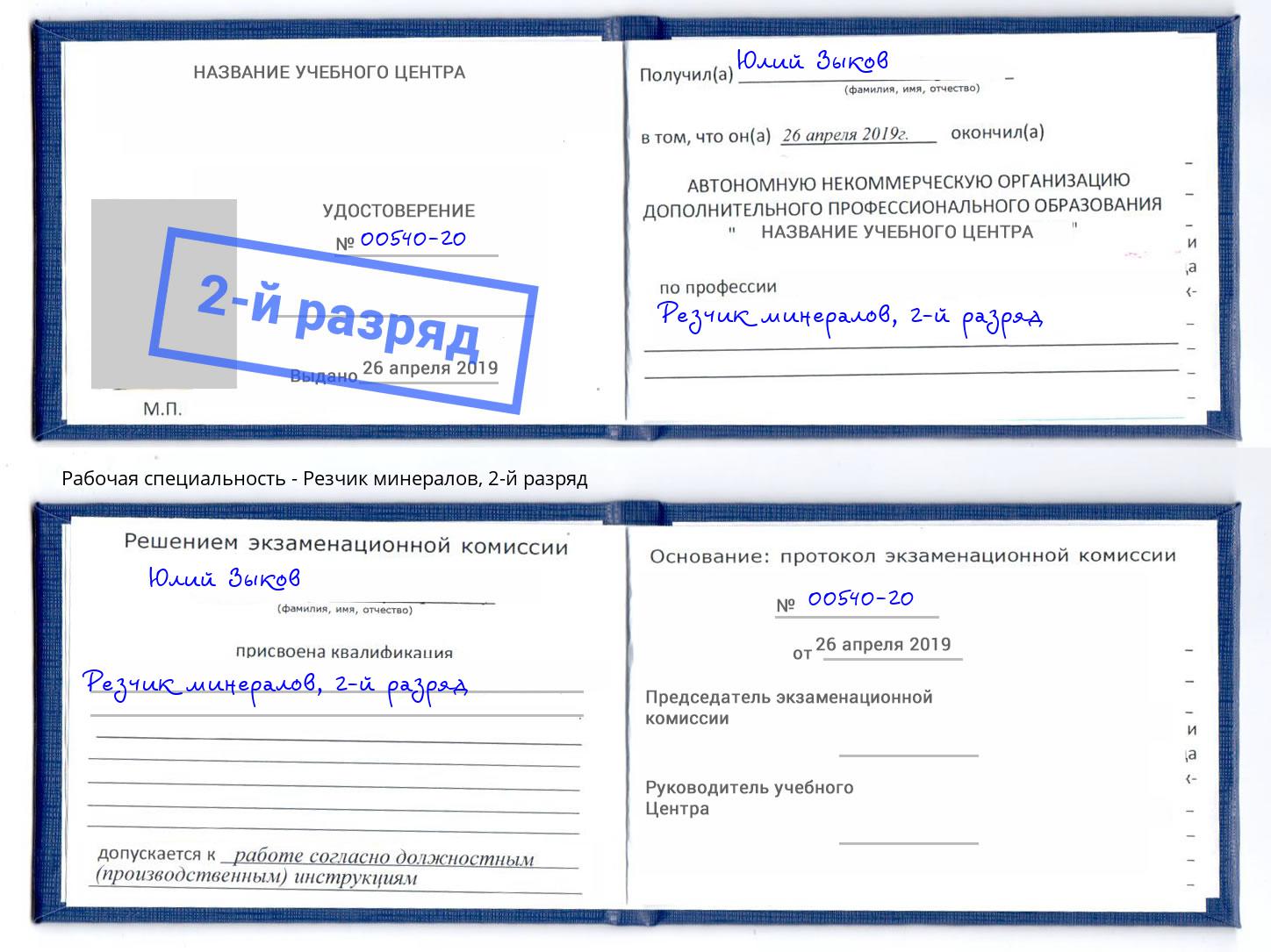 корочка 2-й разряд Резчик минералов Боровичи