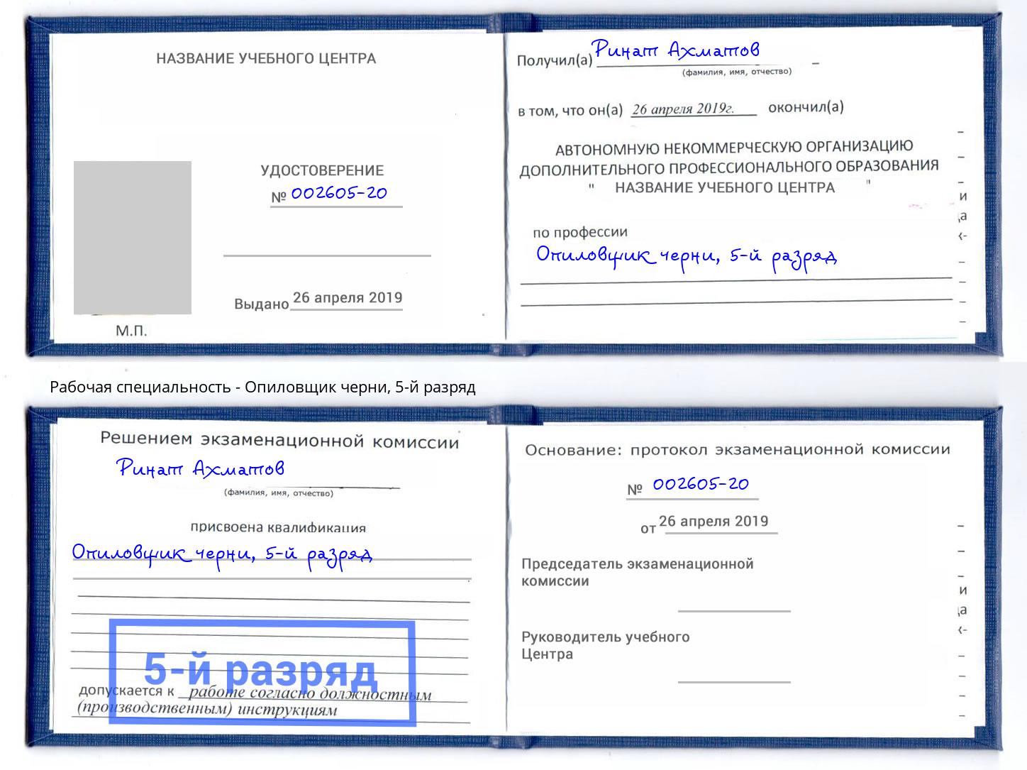 корочка 5-й разряд Опиловщик черни Боровичи