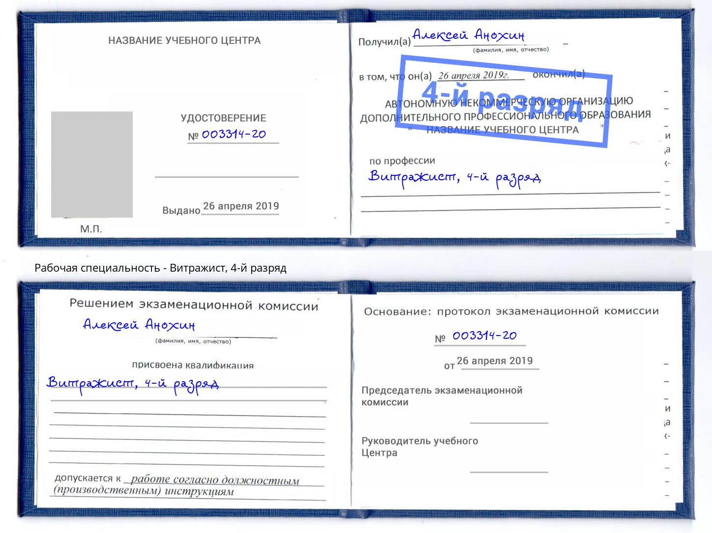 корочка 4-й разряд Витражист Боровичи