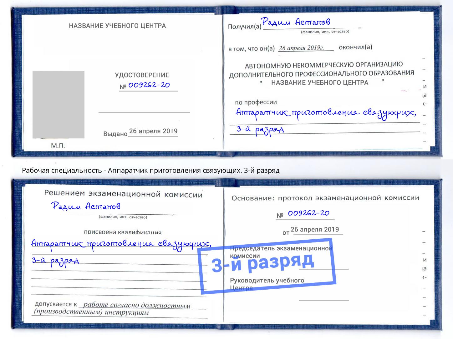 корочка 3-й разряд Аппаратчик приготовления связующих Боровичи