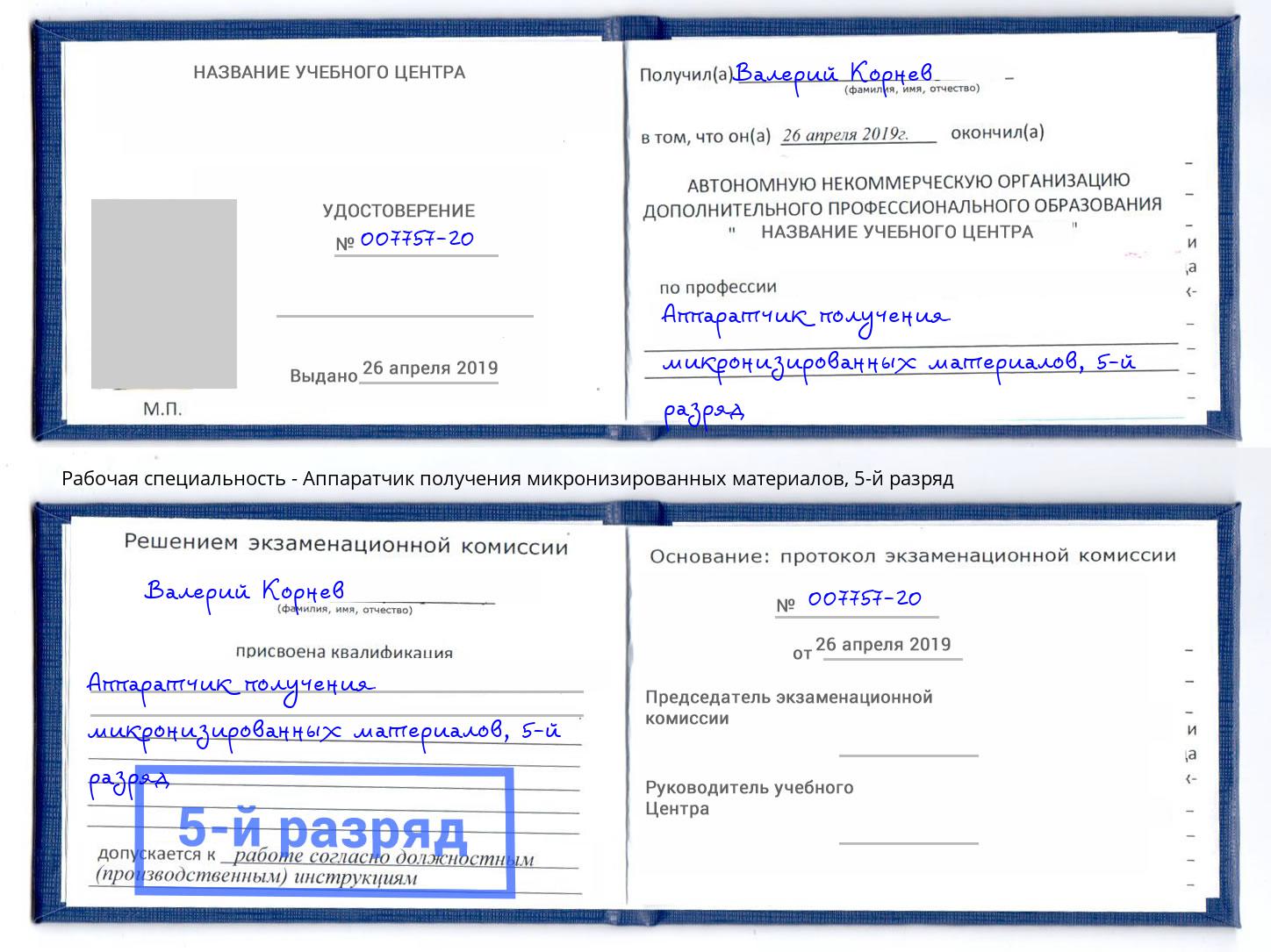 корочка 5-й разряд Аппаратчик получения микронизированных материалов Боровичи