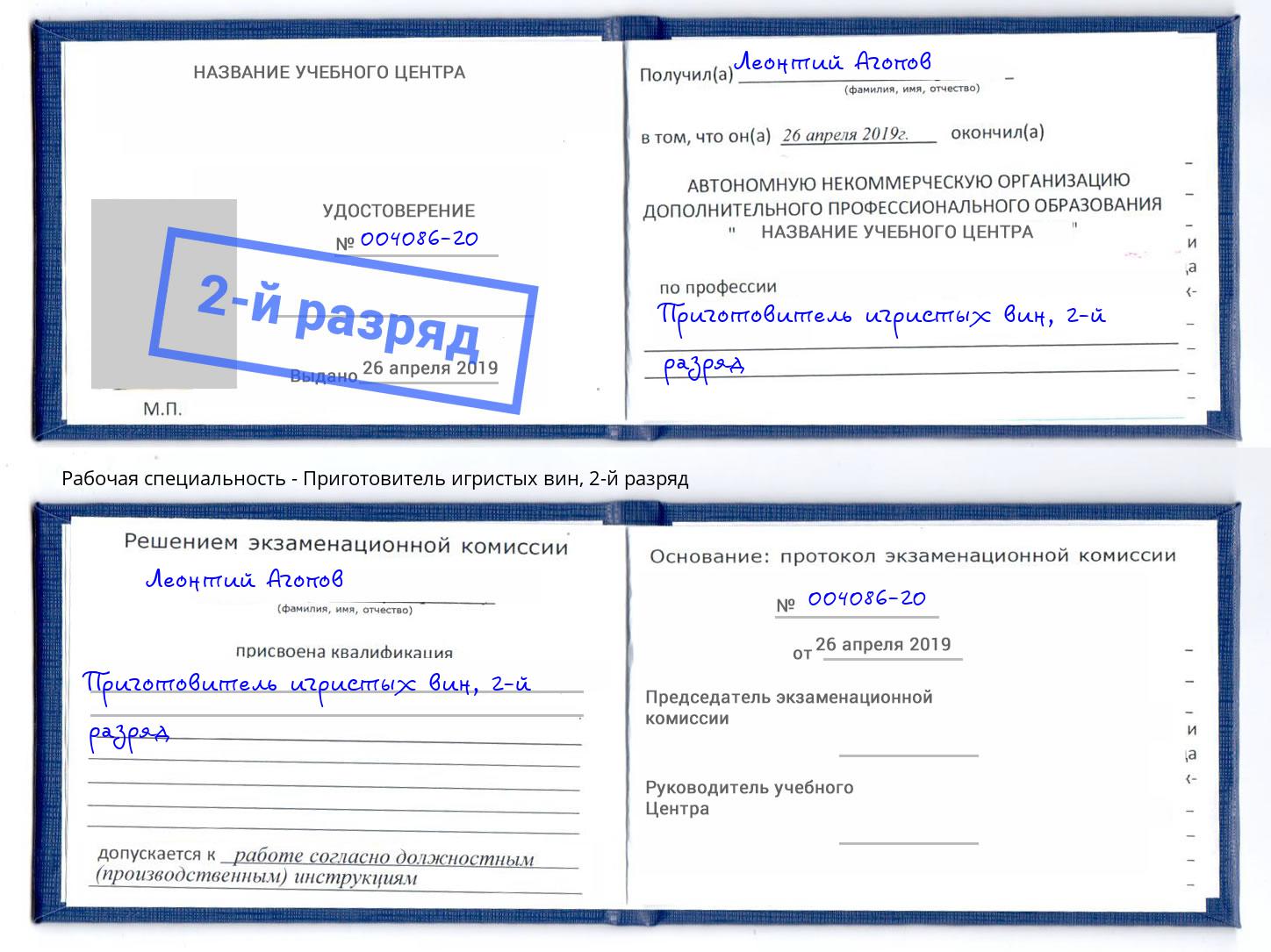 корочка 2-й разряд Приготовитель игристых вин Боровичи