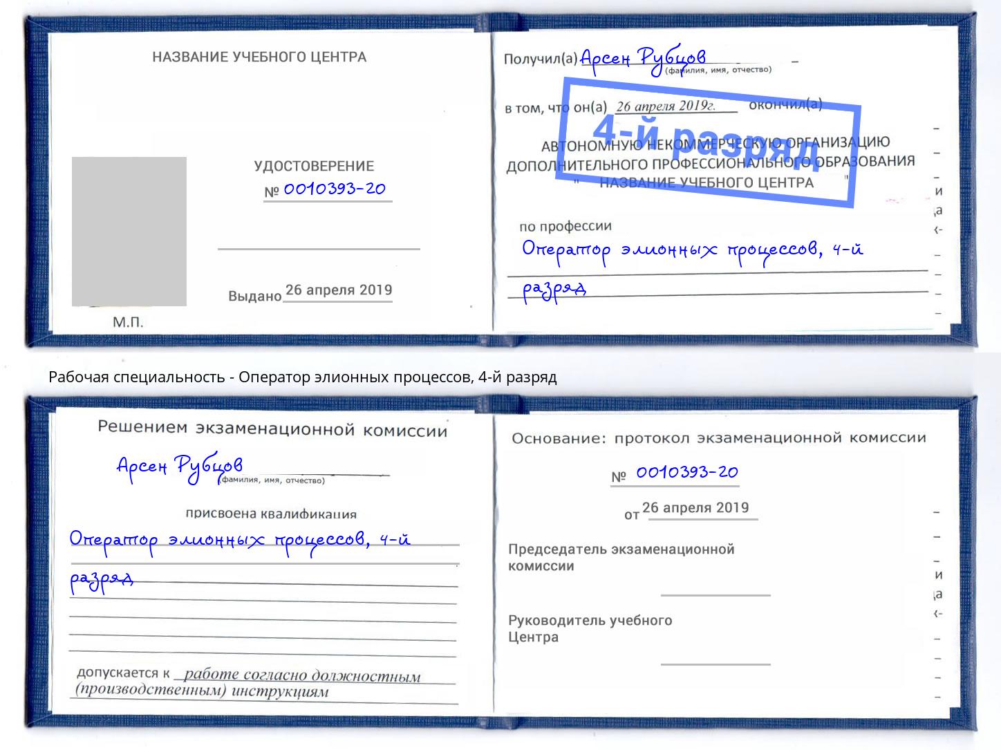 корочка 4-й разряд Оператор элионных процессов Боровичи