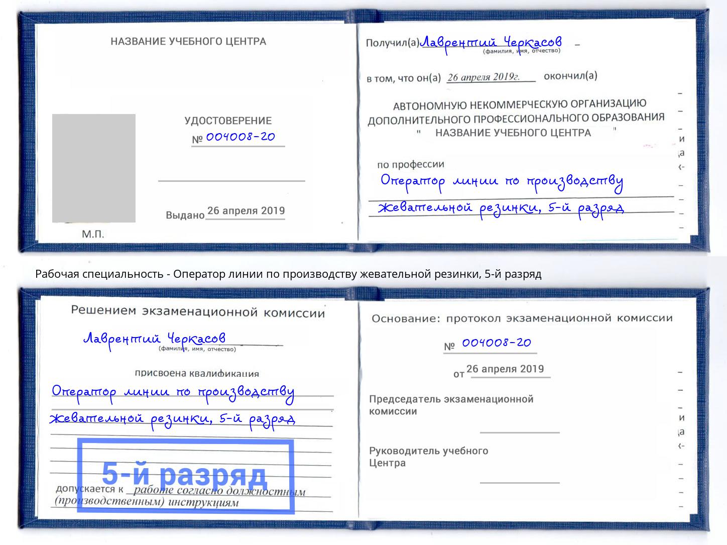 корочка 5-й разряд Оператор линии по производству жевательной резинки Боровичи