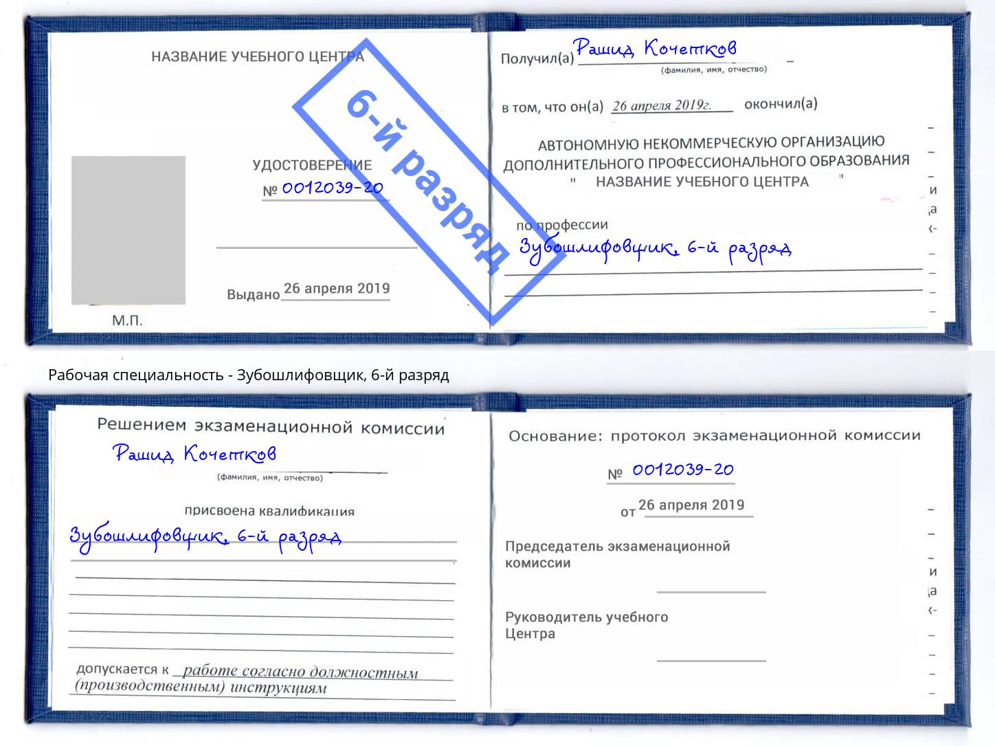 корочка 6-й разряд Зубошлифовщик Боровичи