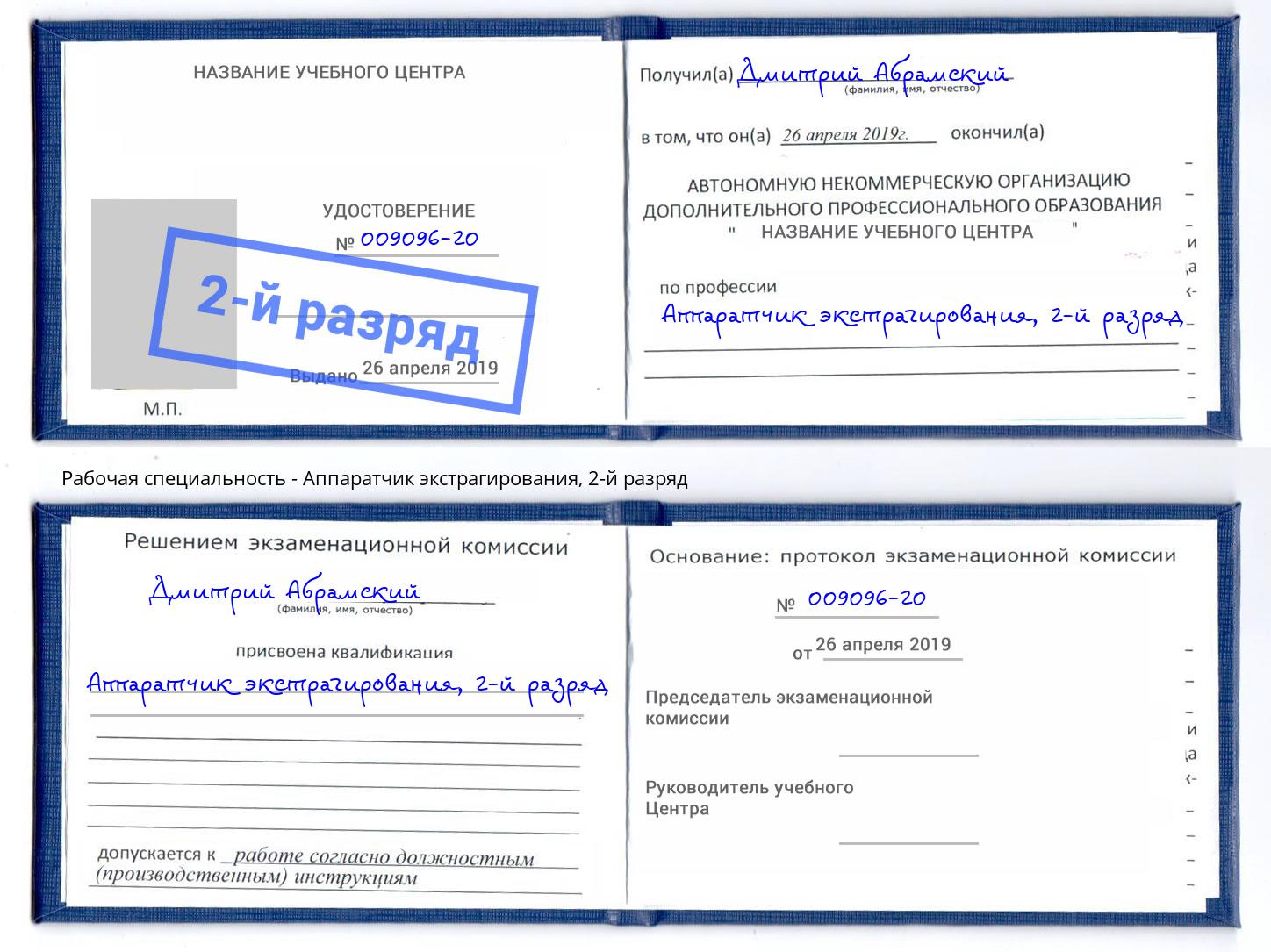 корочка 2-й разряд Аппаратчик экстрагирования Боровичи