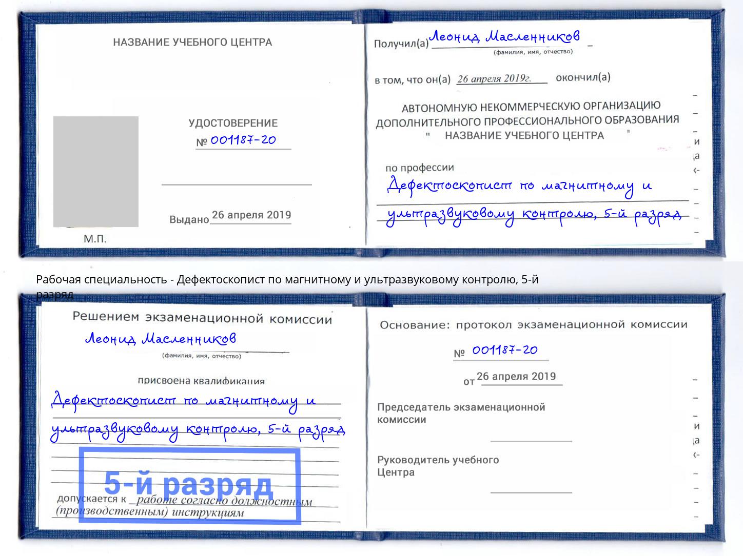 корочка 5-й разряд Дефектоскопист по магнитному и ультразвуковому контролю Боровичи